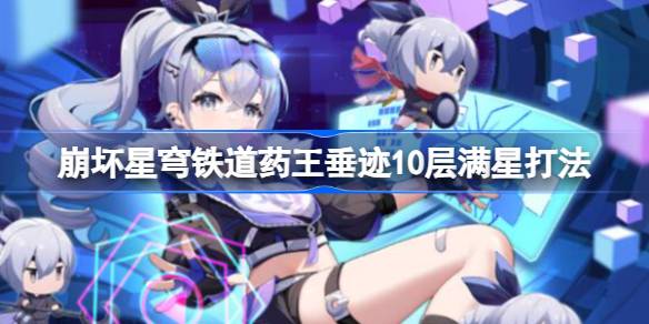 崩坏星穹铁道药王垂迹10层打法详解