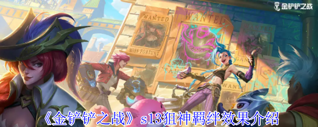 《金铲铲之战》S13狙神羁绊玩法全解析：距离越远伤害越高，如何发挥最大威力