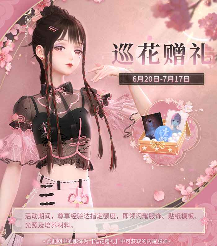 《闪耀暖暖》巡花赠礼活动玩法详解：经验积累解锁丰厚奖励