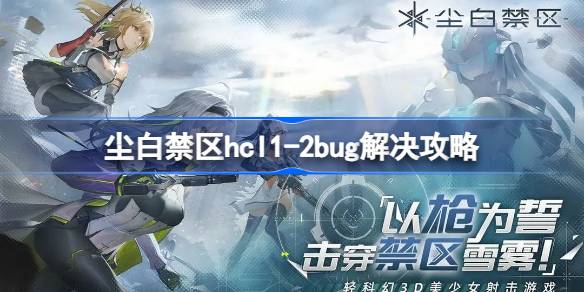 尘白禁区HCL1-2通关秘籍：技巧、避敌与心态全攻略