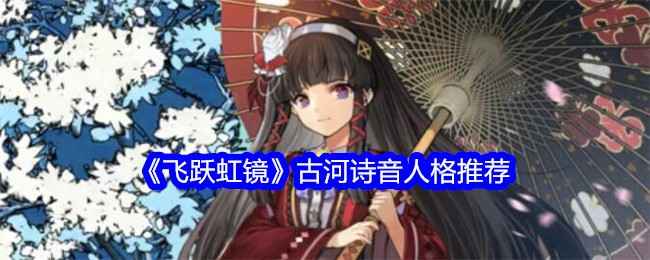 《飞跃虹镜》古河诗音人格怎么选？深度解析推荐
