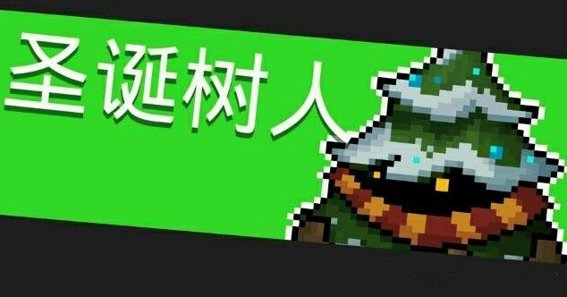 元气骑士圣诞树人怎么打才不亏：攻击方式、躲法与打法心得全解析