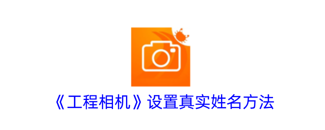 工程相机如何修改真实姓名：详细步骤与设置方法