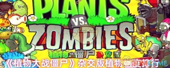 《植物大战僵尸杂交版》强力植物大盘点