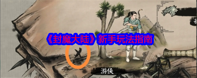 封魔大陆新手入门指南：从角色创建到熟悉游戏机制的全面攻略
