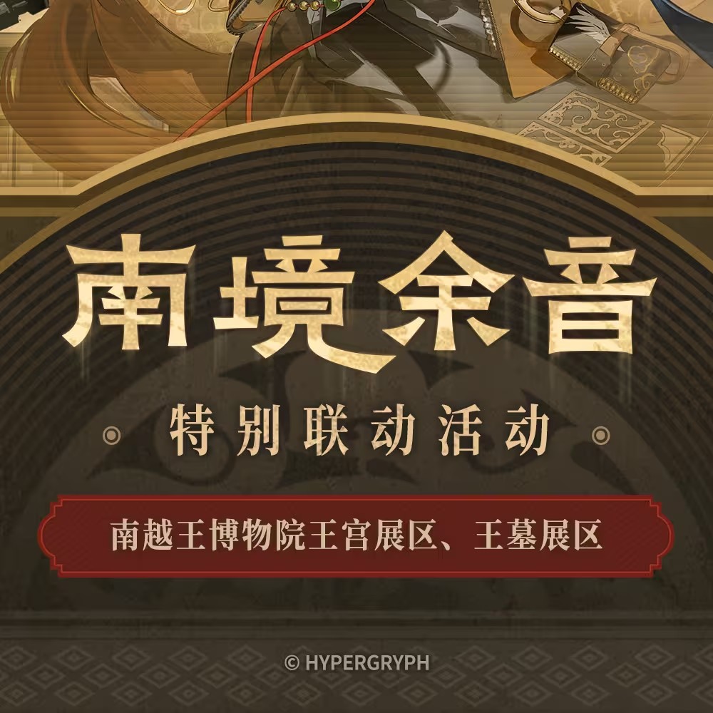 明日方舟 x 南越王博物院：南境余音线下活动全攻略
