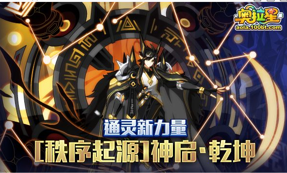 奥拉星手游秩序起源神启乾坤活动玩法攻略分享