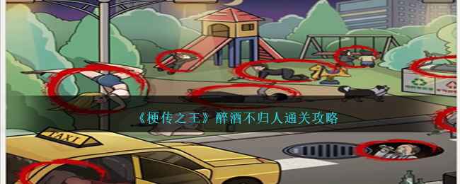 《梗传之王》醉酒不归人通关全解