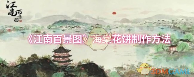 《江南百景图》海棠花饼制作教程：材料与步骤详解