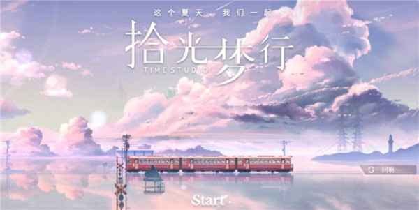拾光梦行公测福利全解析