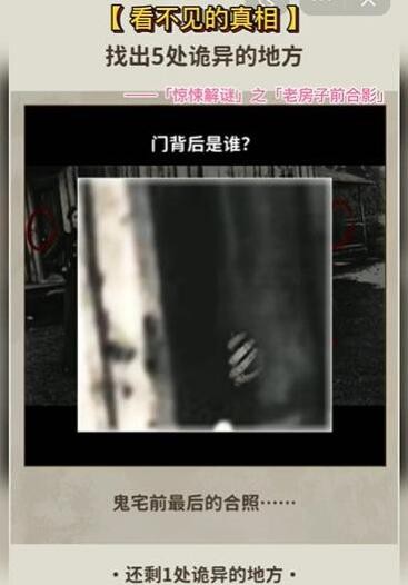 《看不见的真相》老房子前合影通关攻略：揭秘诡异细节，体验解谜乐趣