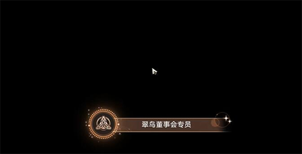 崩坏星穹铁道翠鸟董事会专员攻略全解析