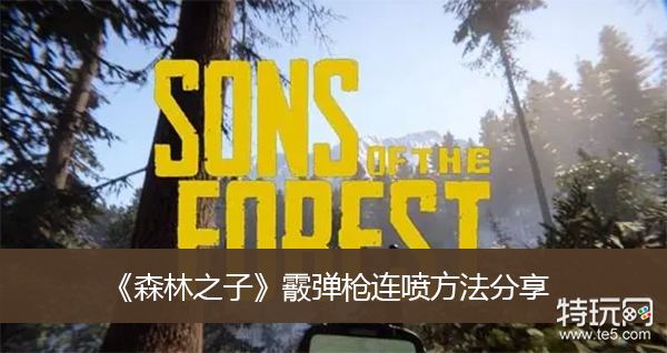 《森林之子》穿迷彩服攻略：霰弹枪连喷技巧与获取方法