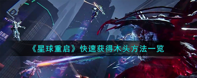 星球重启如何高效收集木头资源