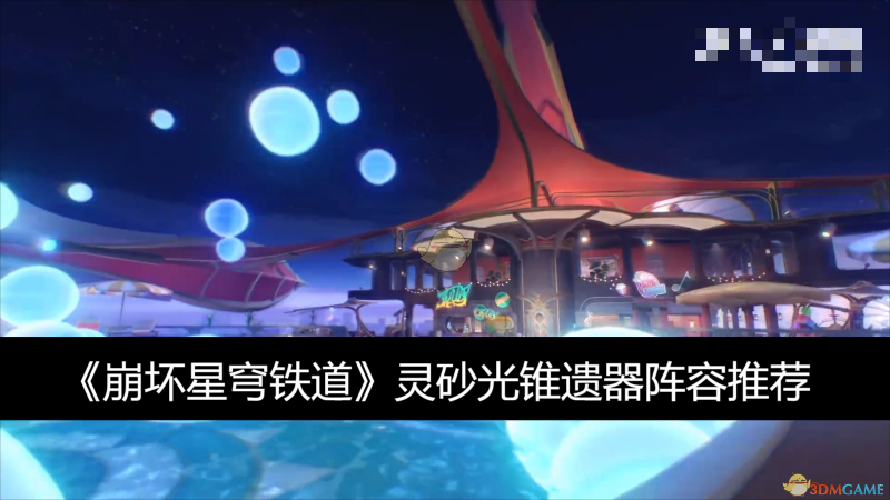 崩坏星穹铁道灵砂光锥遗器阵容搭配指南
