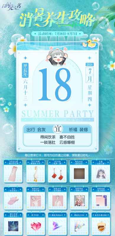 以闪亮之名消暑养生攻略活动全解析