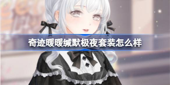 奇迹暖暖缄默极夜套装深度解析