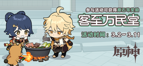 原神客至万民堂活动全攻略：地址、时间、奖励及参与方式详解