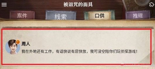 周人：被诅咒的面具与钓鱼线下的真凶