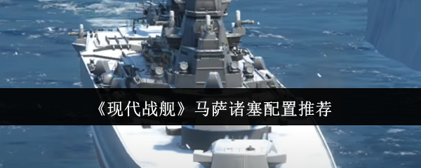 《现代战舰》马萨诸塞配置详解：如何打造最强战舰？