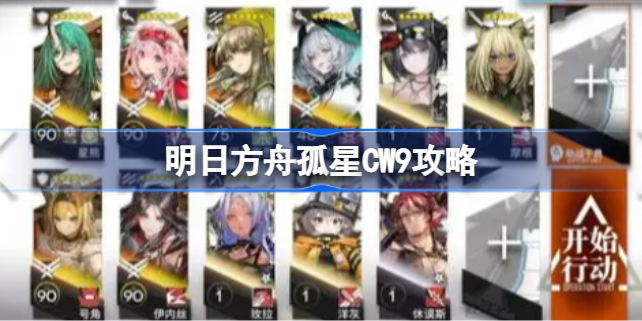 明日方舟四周年庆典活动孤星CW9关卡通关攻略
