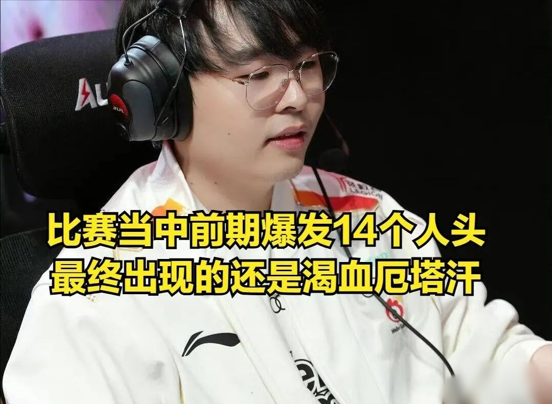 新赛季机制引争议：WBG零封OMG，渴血厄塔汗成焦点