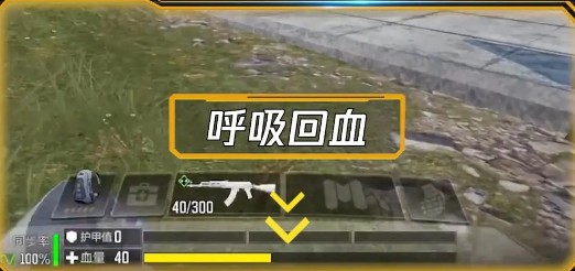 使命召唤手游生存技巧全解析：呼吸回血、护甲板与自救针攻略
