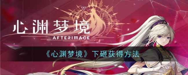 心渊梦境下砸技能解锁全攻略：昔日之森王虫甲片获取指南