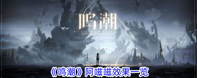 《鸣潮》阿嗞嗞技能全解析：这声骸有点意思