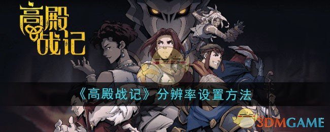 《高殿战记》分辨率设置全攻略