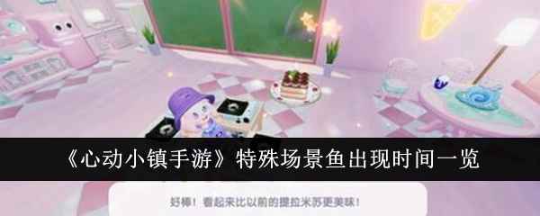 心动小镇手游特殊场景鱼出现时间全攻略