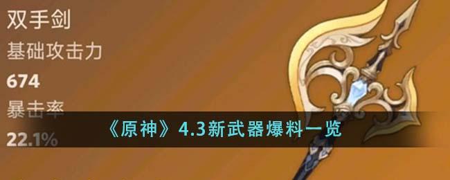 原神4.3新武器有哪些