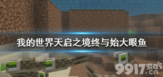 我的世界手游大眼鱼：不只是大眼睛那么简单？