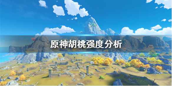 原神胡桃深度解析：强在哪弱在哪