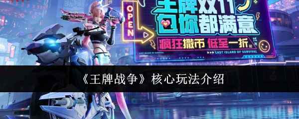 《王牌战争》核心玩法全解析：抢资源、建基地、组队合作是取胜关键