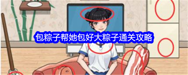 文字找茬大师包粽子通关全解