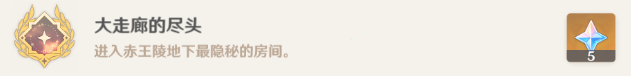 原神大走廊的尽头隐藏成就攻略