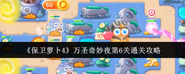 保卫萝卜4万圣奇妙夜第6关通关全攻略