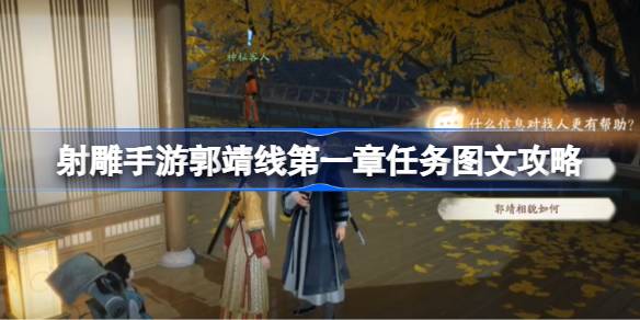 射雕手游郭靖线第一章图文攻略心得