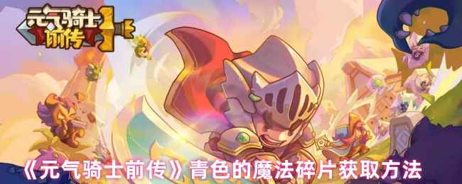 元气骑士前传青色的魔法碎片获取全攻略
