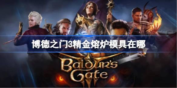 博德之门3精金熔炉模具位置全攻略