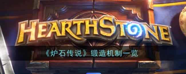 《炉石传说》锻造机制详解：如何升级卡牌，发挥其最大威力