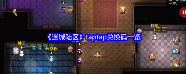 《迷城陆区》Taptap兑换码一览：解锁专属皮肤与大猩猩角色