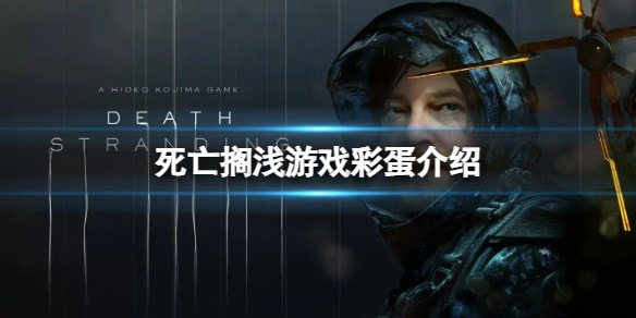 《死亡搁浅》细节彩蛋大揭秘：小岛秀夫的匠心世界