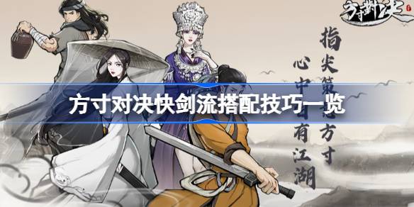 方寸对决快剑流怎么玩才强：核心技巧与搭配指南