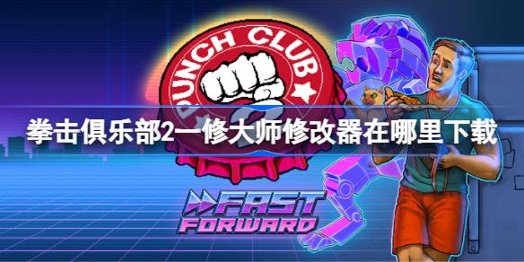 拳击俱乐部2快进未来修改器下载全攻略