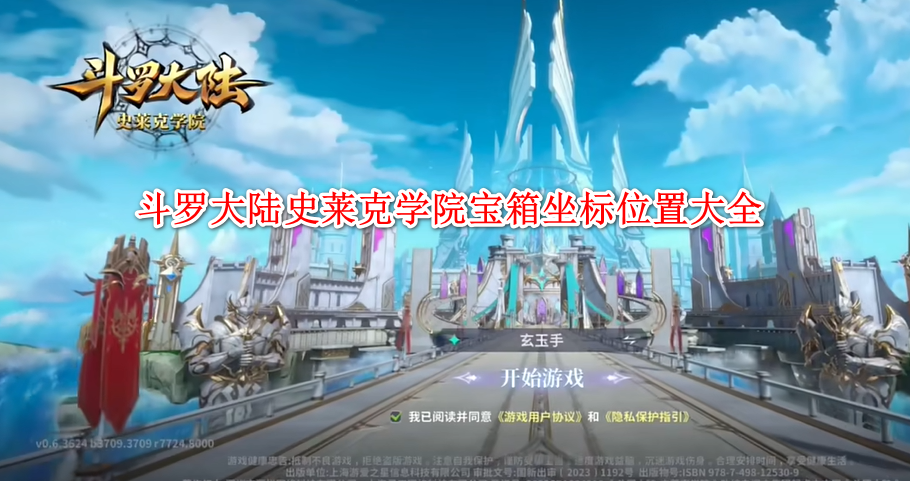 斗罗大陆史莱克学院手游宝箱坐标全攻略