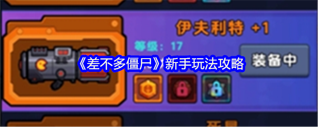 差不多僵尸新手入门指南：核心玩法与资源管理技巧