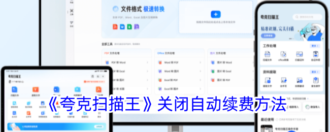夸克扫描王自动续费关闭全攻略