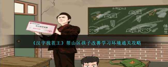《汉字找茬王》通关秘籍：帮山区孩子改善学习环境